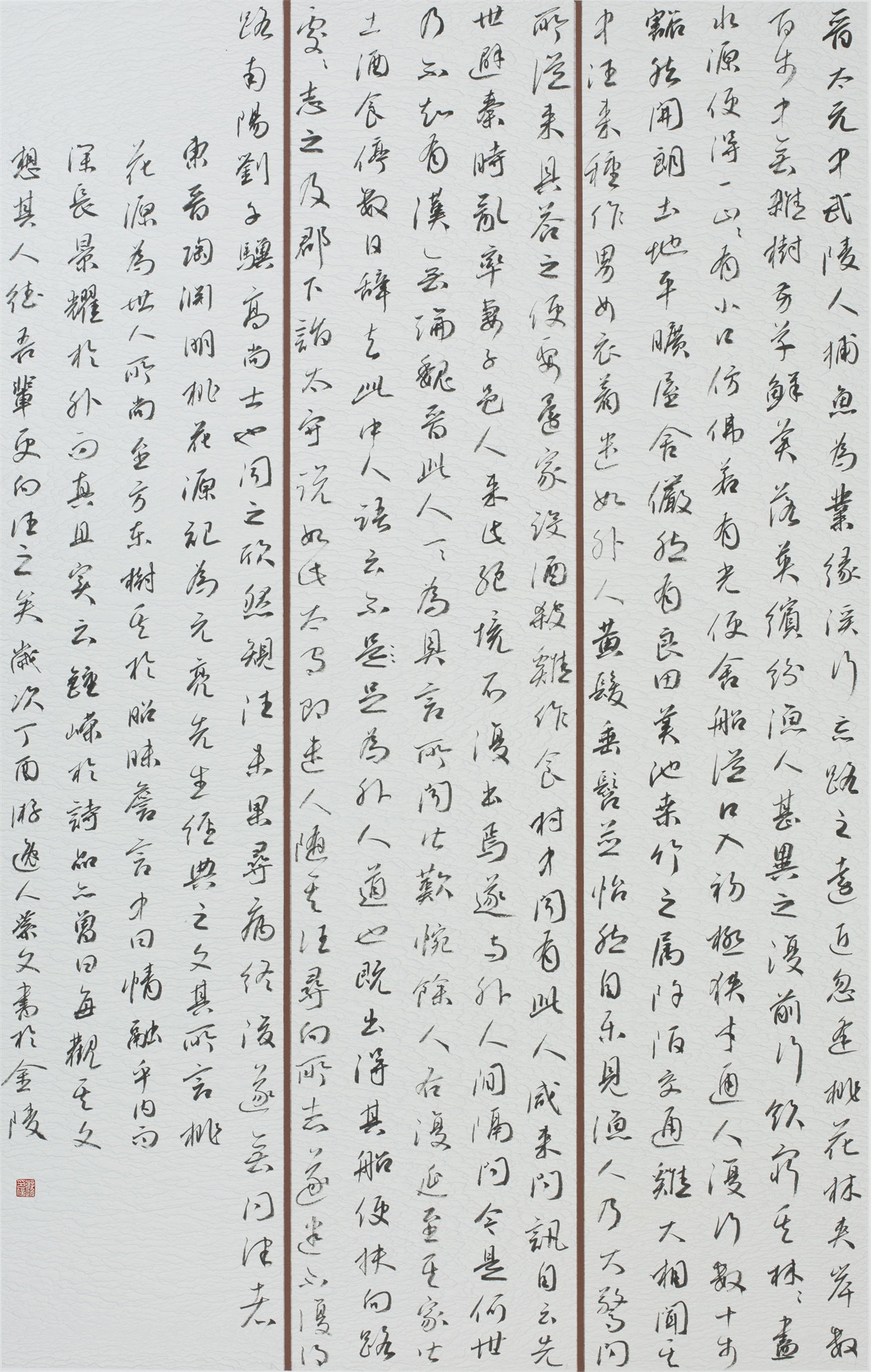 《桃花源記》草書