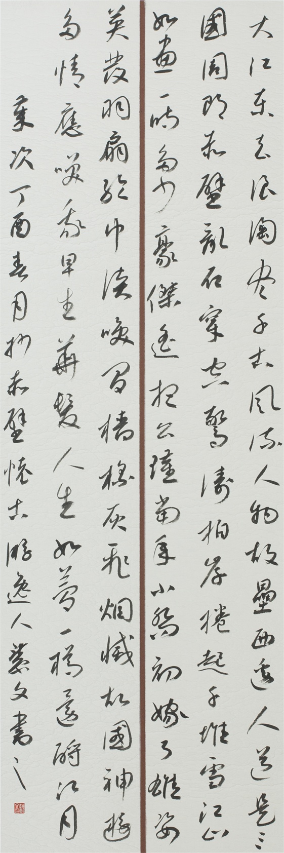 《赤壁懷古》行草書