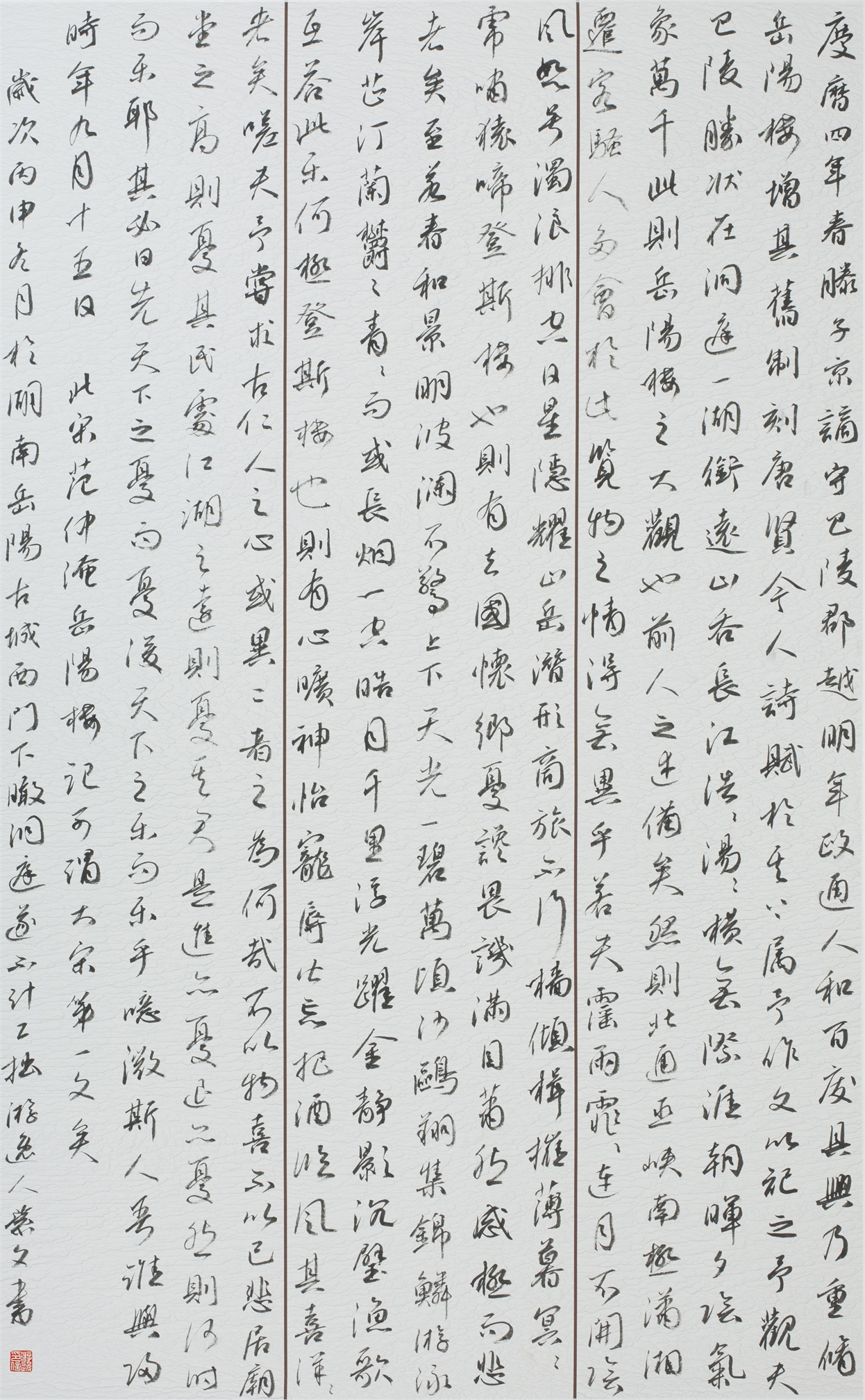 《岳陽樓記》草書