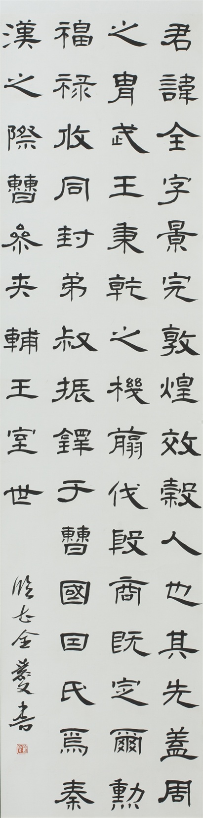 《臨曹全碑》隸書