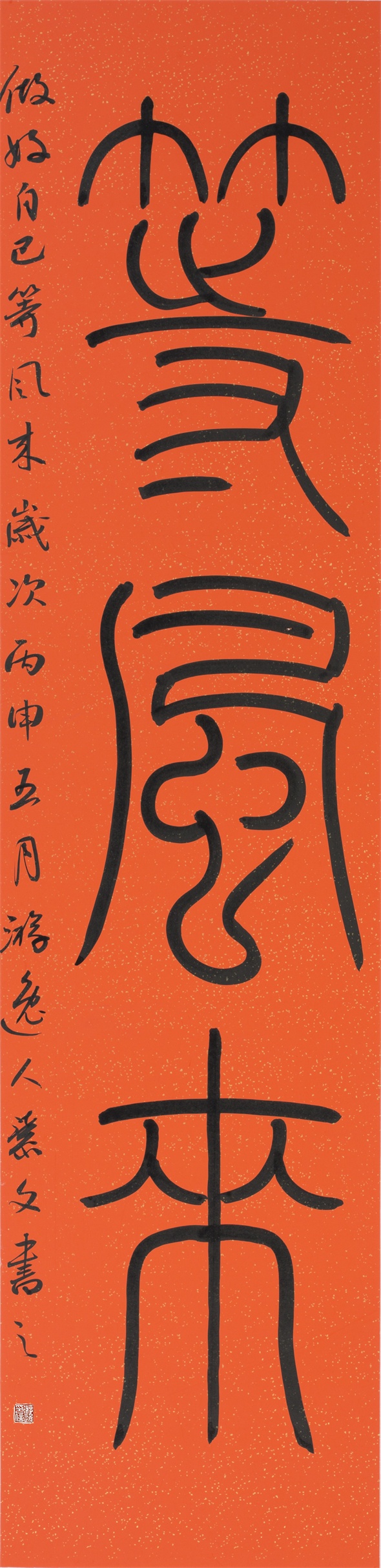 《等風來》篆书