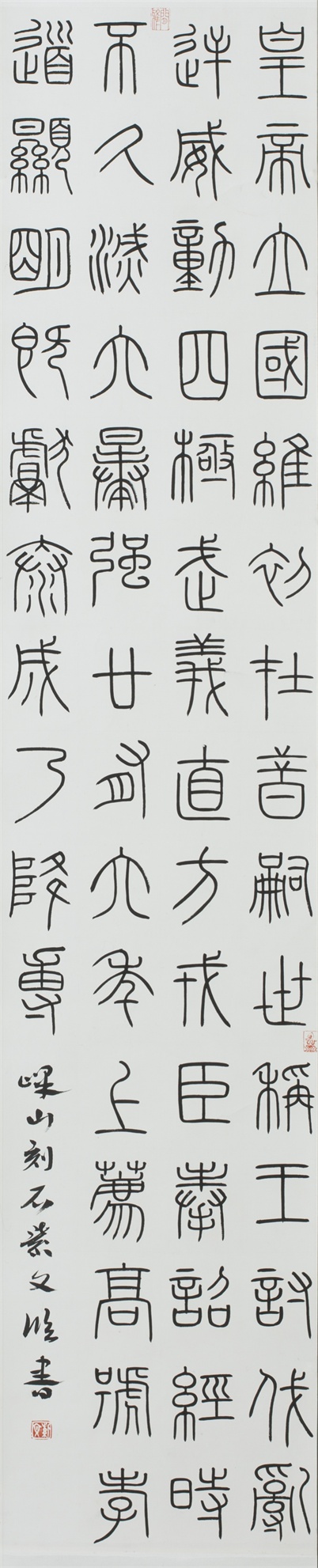 《臨嶧山刻石》隸書