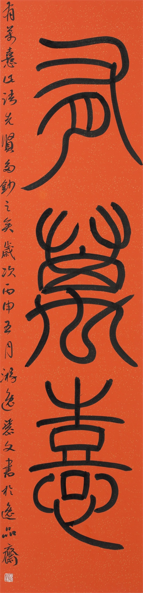 《有萬喜》篆书