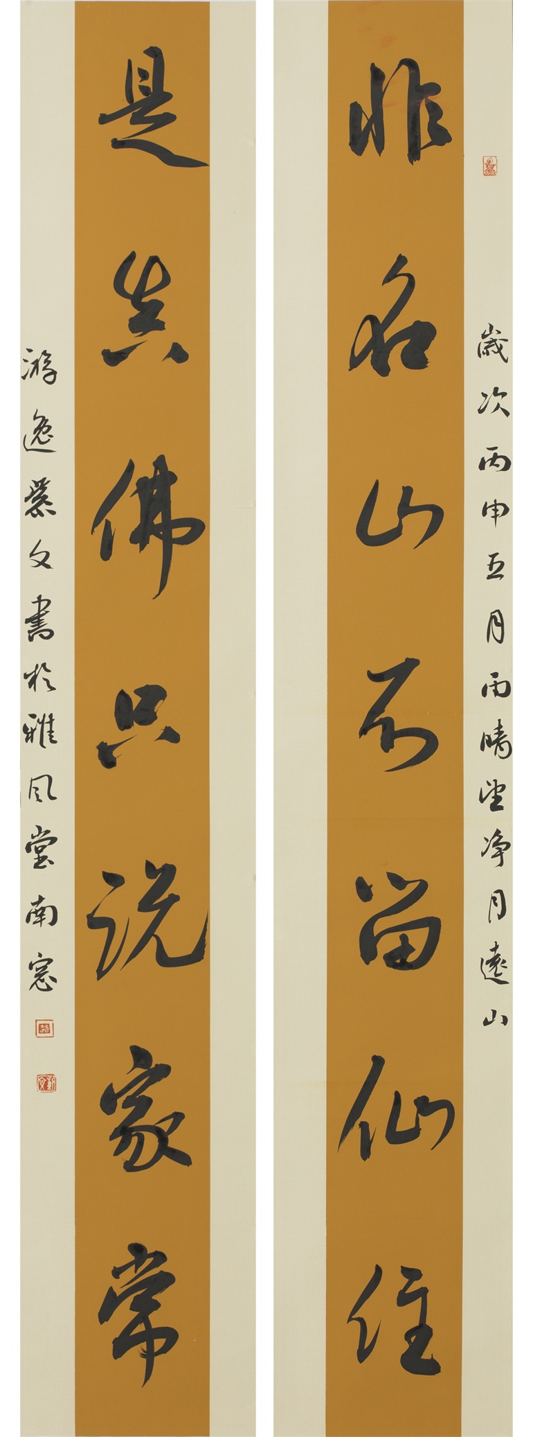 《非名是真聯》行書