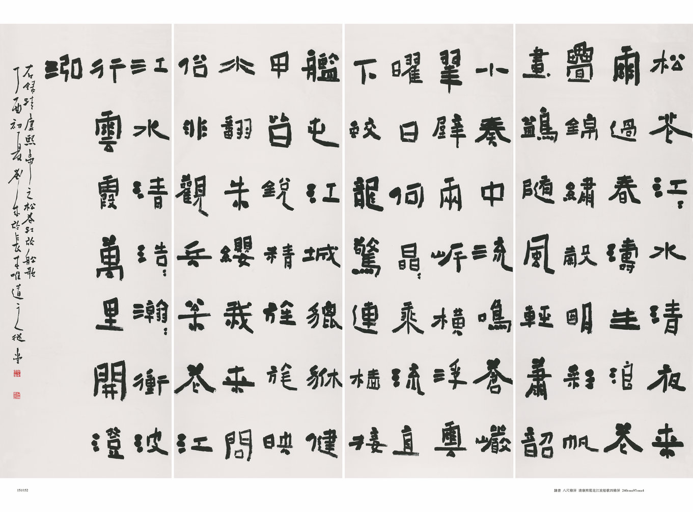 隶书  六尺六条屏  松花江放船歌