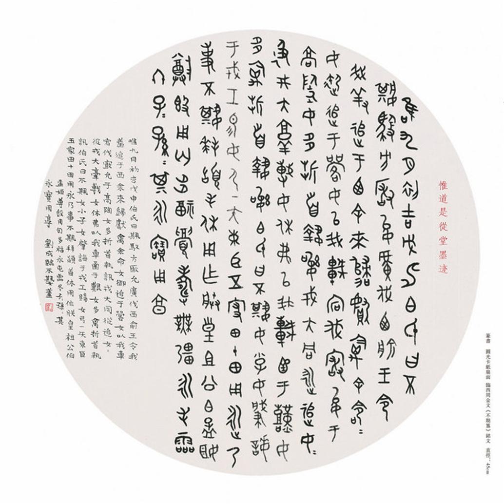 篆书  金文  临不娸簋圆光扇面