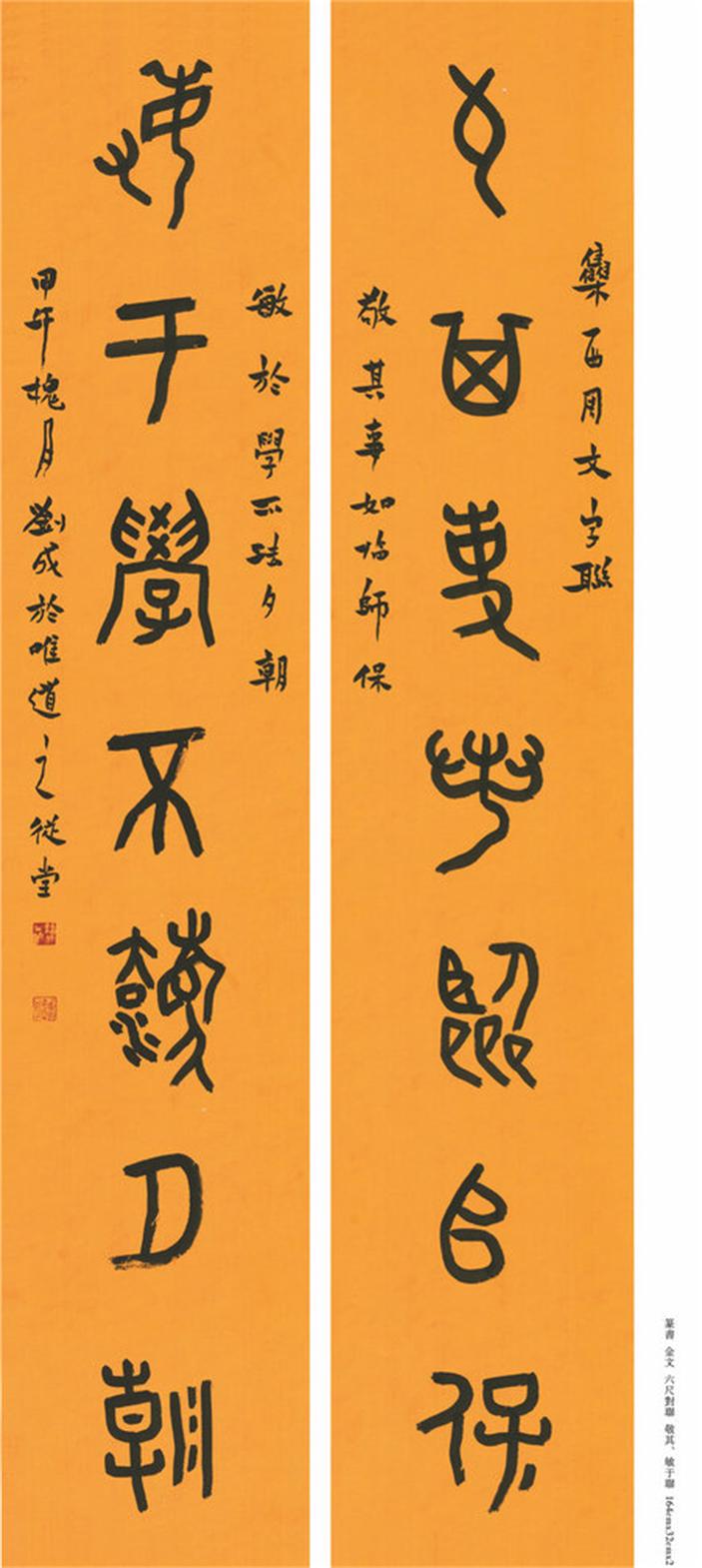篆书  金文  六尺对联  敬其敏于