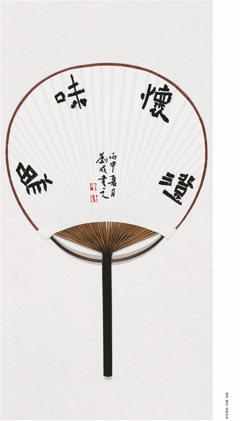 隶书  扇面  团扇  澄怀味象