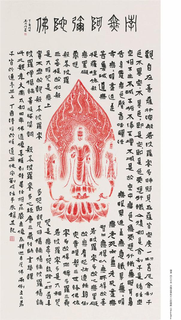 隶书   四尺中堂  题跋心经