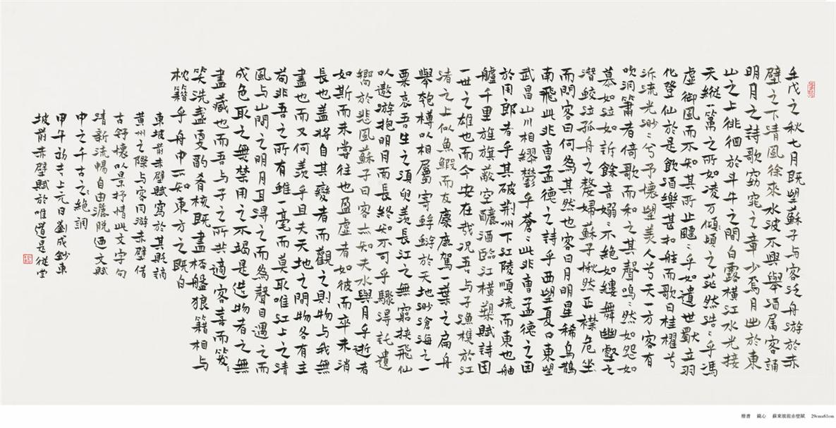 楷书  镜心  苏东坡前赤壁赋