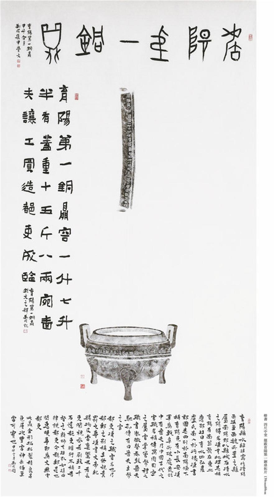 楷书  四尺中堂  题跋育阳第一铜鼎