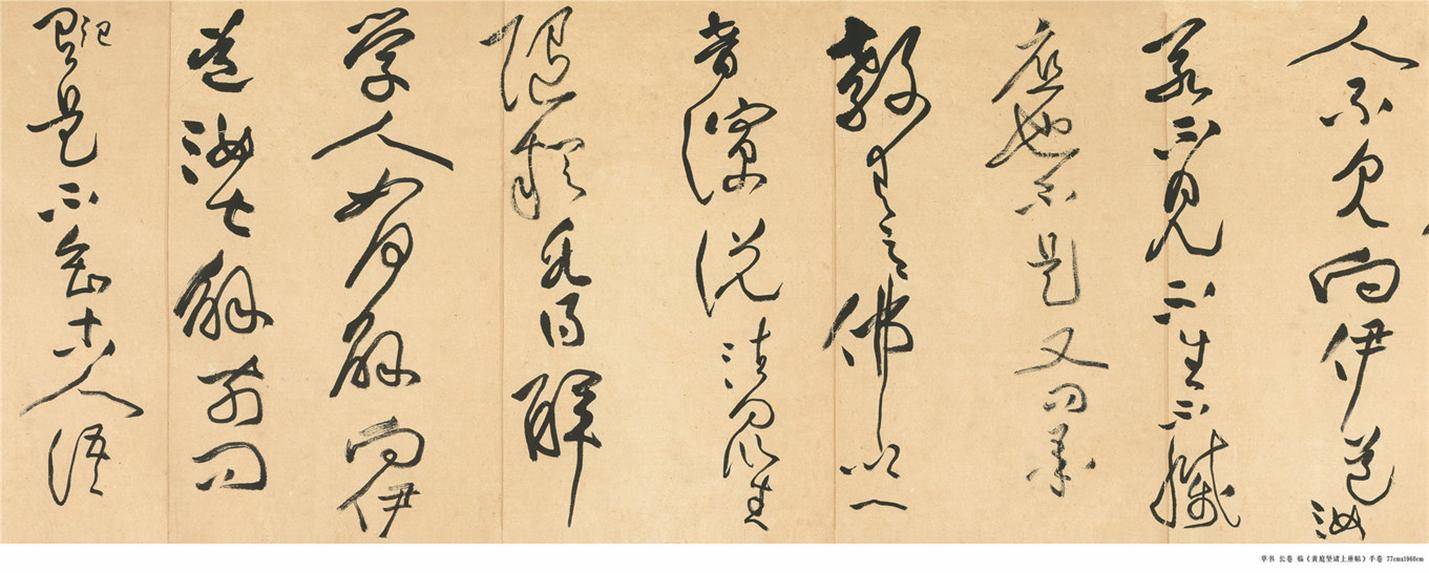 草书  手卷  临《黄庭坚诸上座帖》手卷