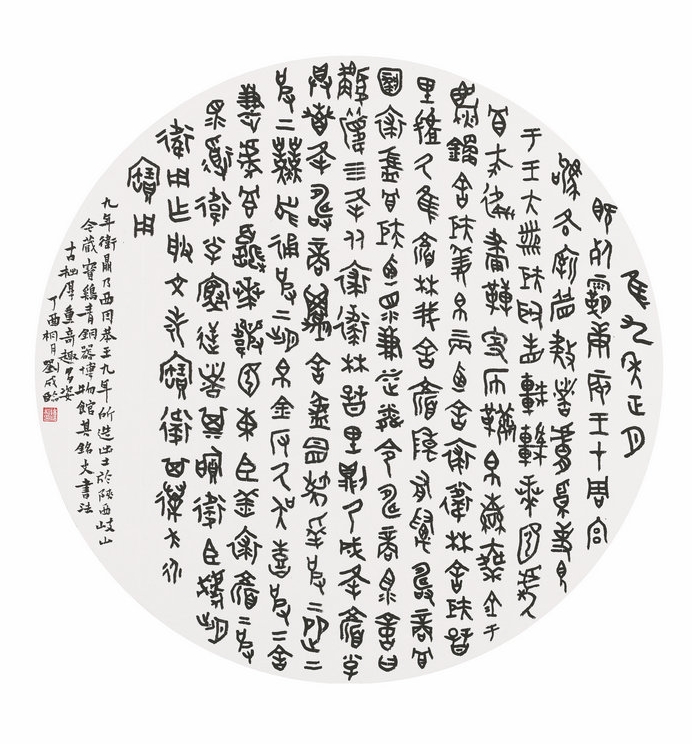 篆书  金文  临九年卫鼎