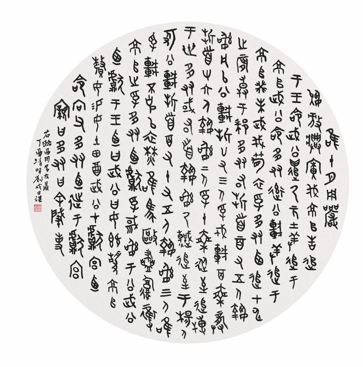 篆书  金文  临多友鼎