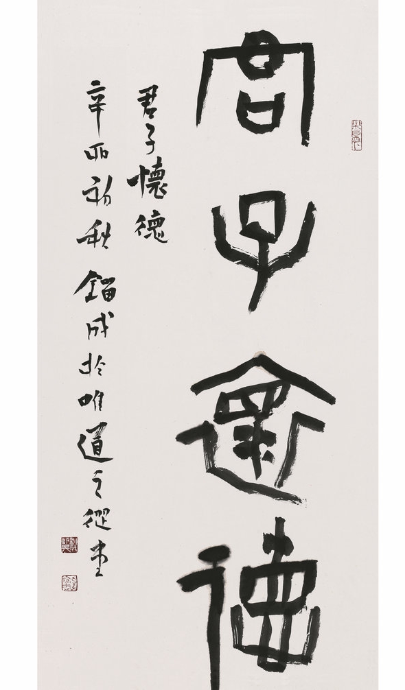 篆书  金文  君子怀德