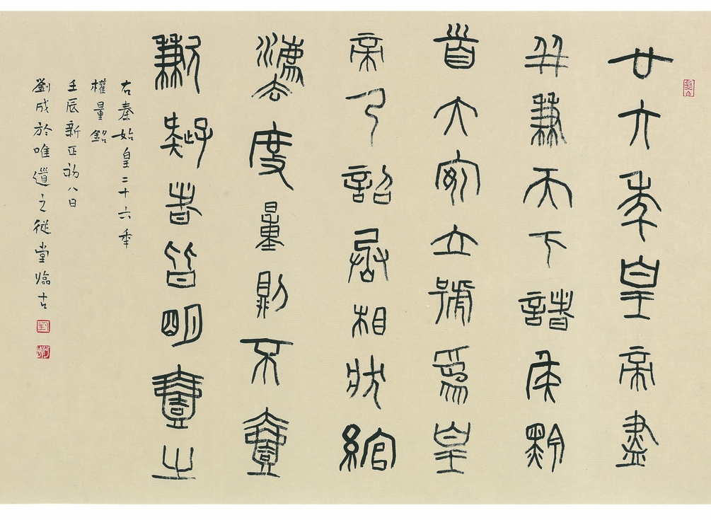 篆书  临秦权量铭镜心