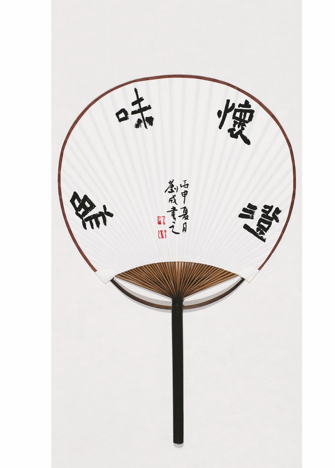 隶书  扇面  团扇  澄怀味象