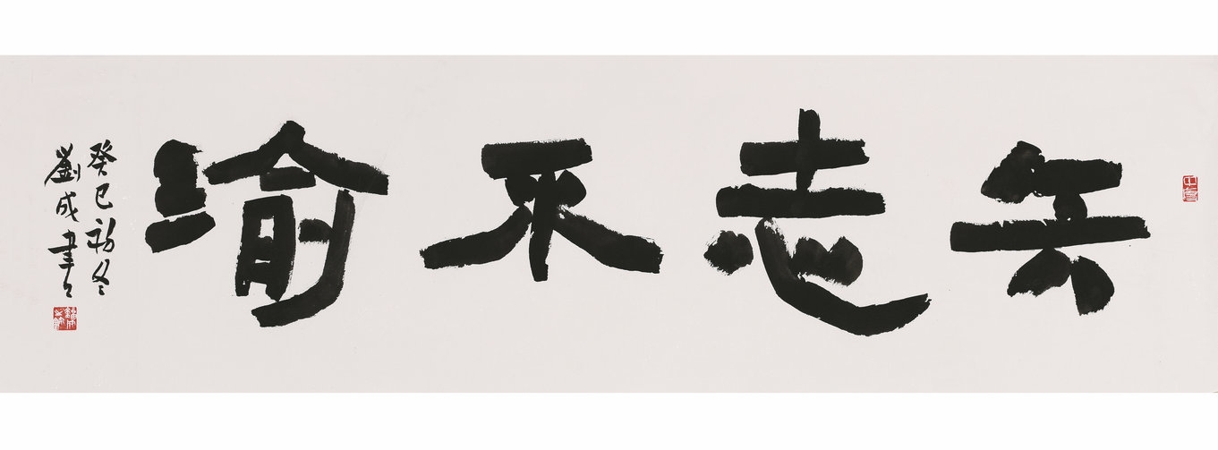 隶书  四尺横批  矢志不渝