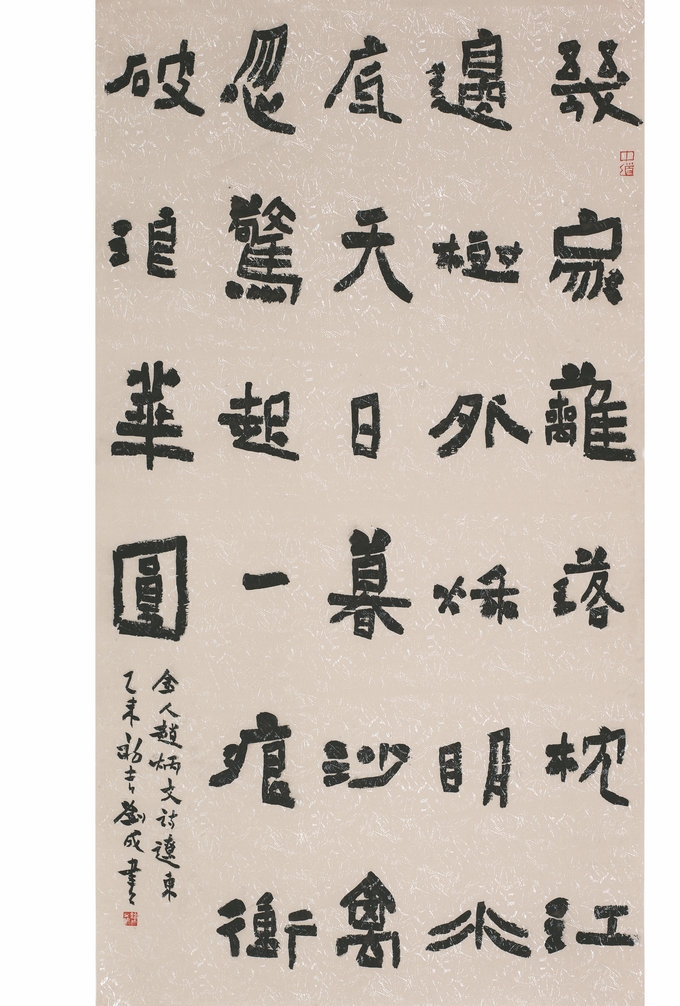 隶书  六尺中堂  金赵炳文诗辽东