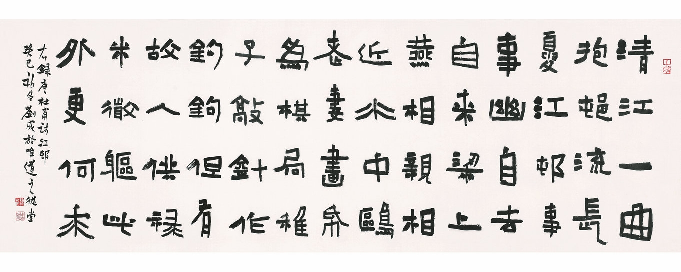 隶书  六尺横幅  杜甫诗江村