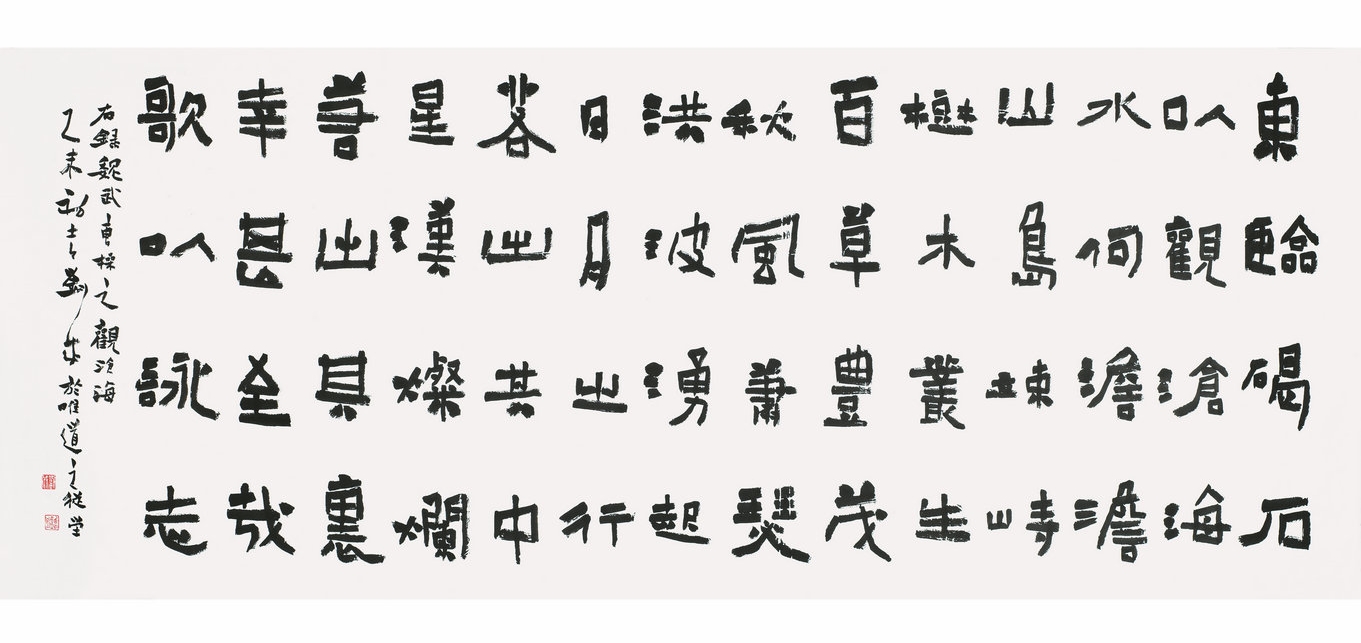 隶书 八尺横批  观沧海