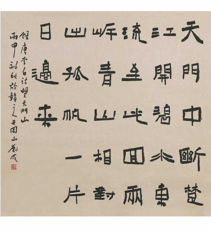 隶书  四尺斗方   李白望天门山