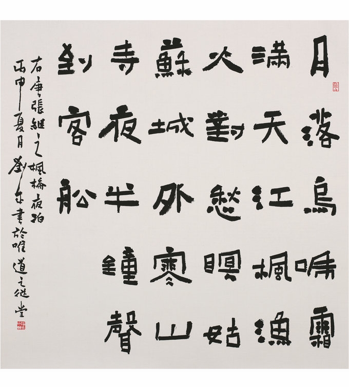 隶书  四尺斗方  张继枫桥夜泊