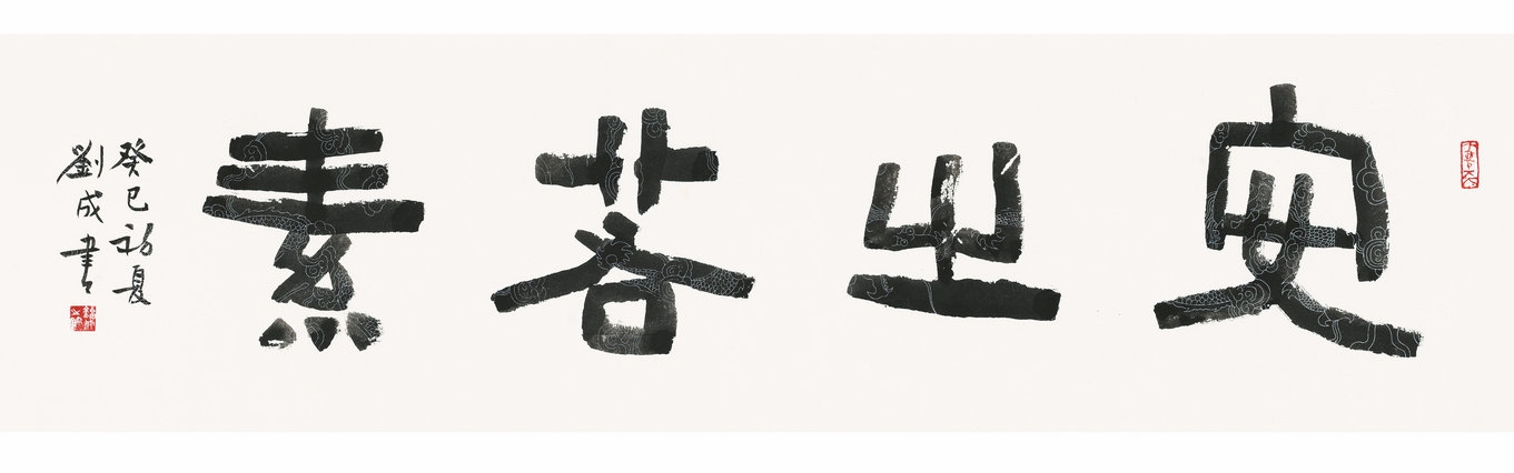 隶书  四尺横批  安之若素