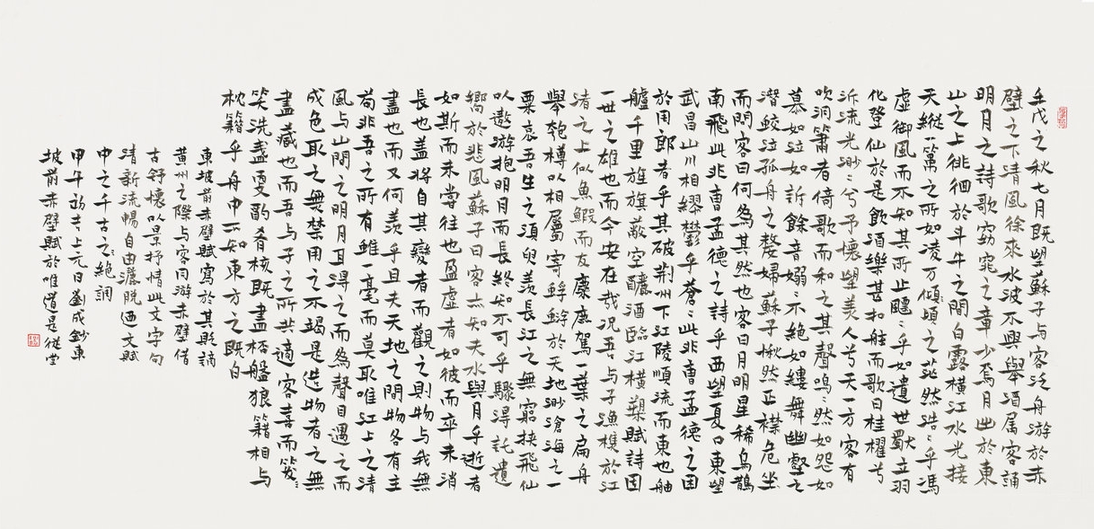 楷书  镜心  苏东坡前赤壁赋