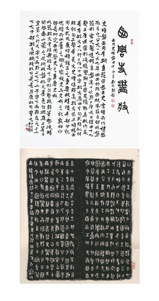 楷书   三尺镜心  题跋史墙盘