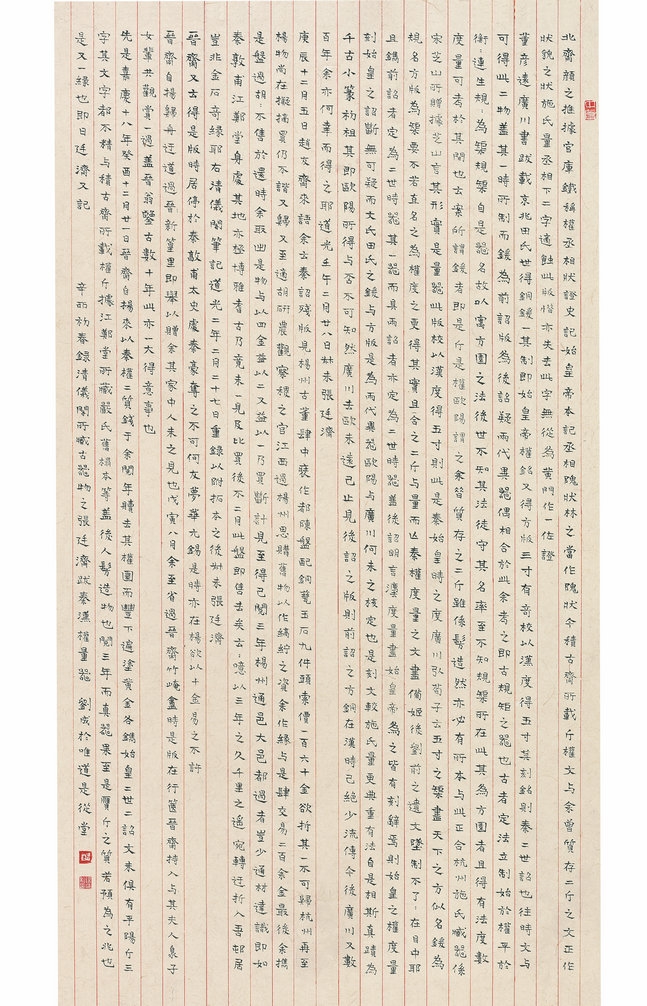 楷书  小楷  六尺中堂  录清秘阁所藏拓片题跋