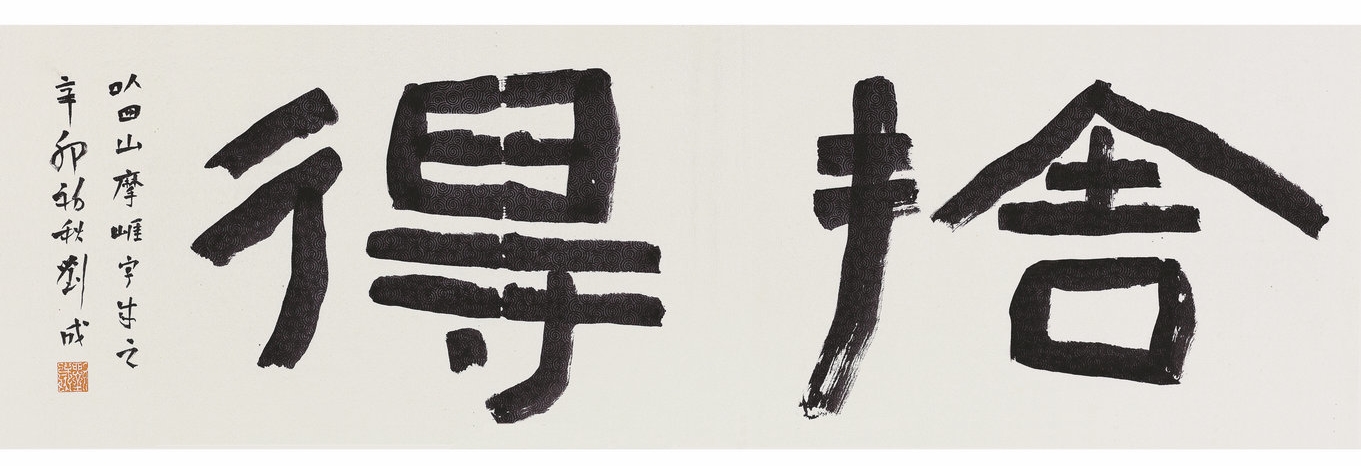 楷书  四尺横幅  舍得