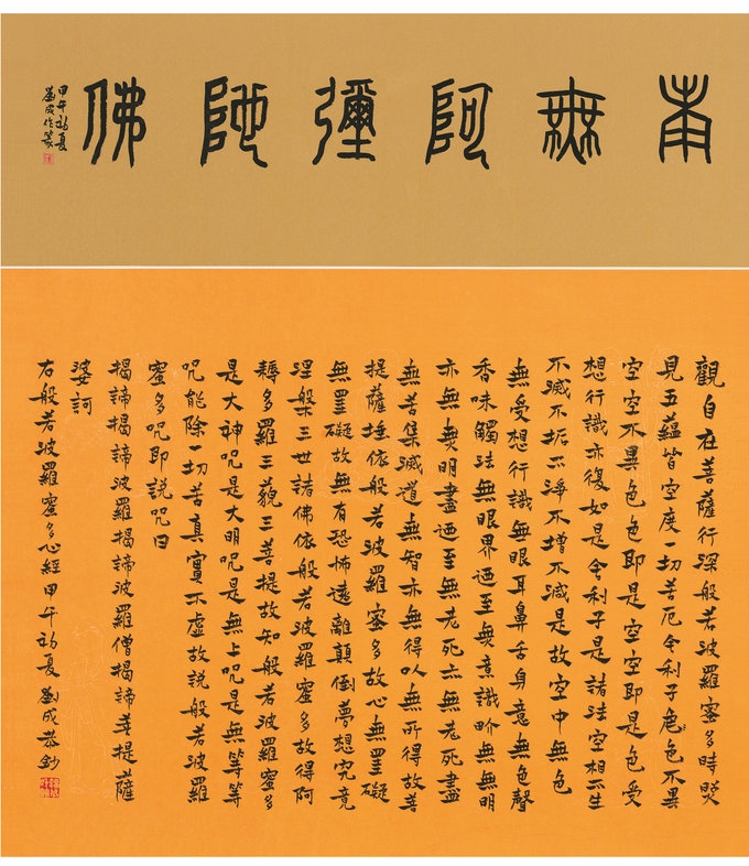 楷书  四尺斗方  心经