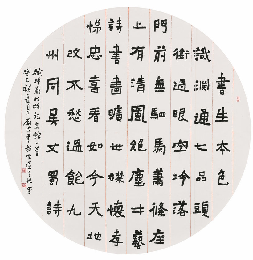 楷书  圆光扇面  吴丈蜀赠郑板桥纪念馆一首