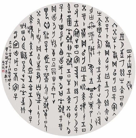 001-002篆书  甲骨文  临_看图王.jpg