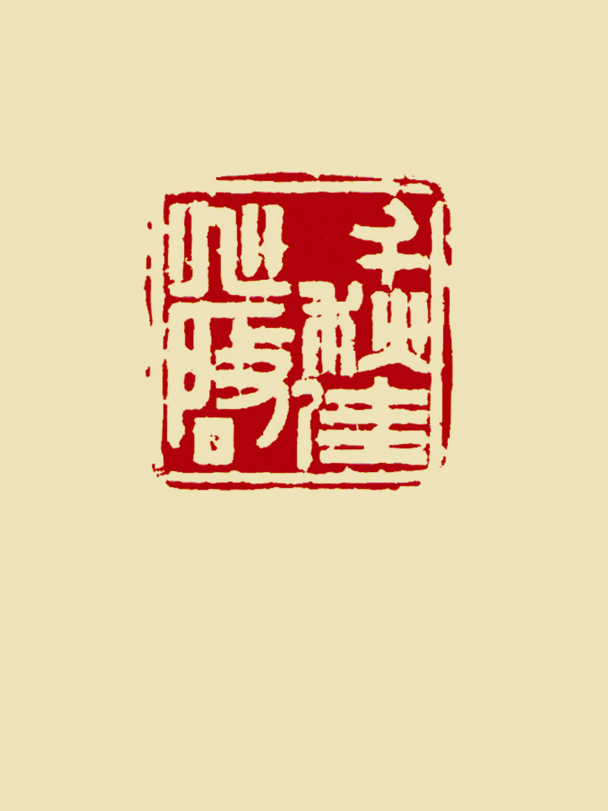 千秋佳兆启-侯铁夫