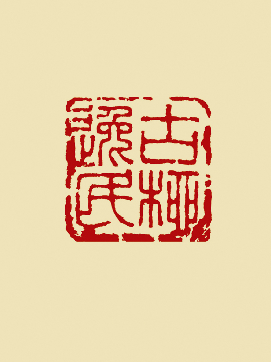 古柳逸民-刘乃中