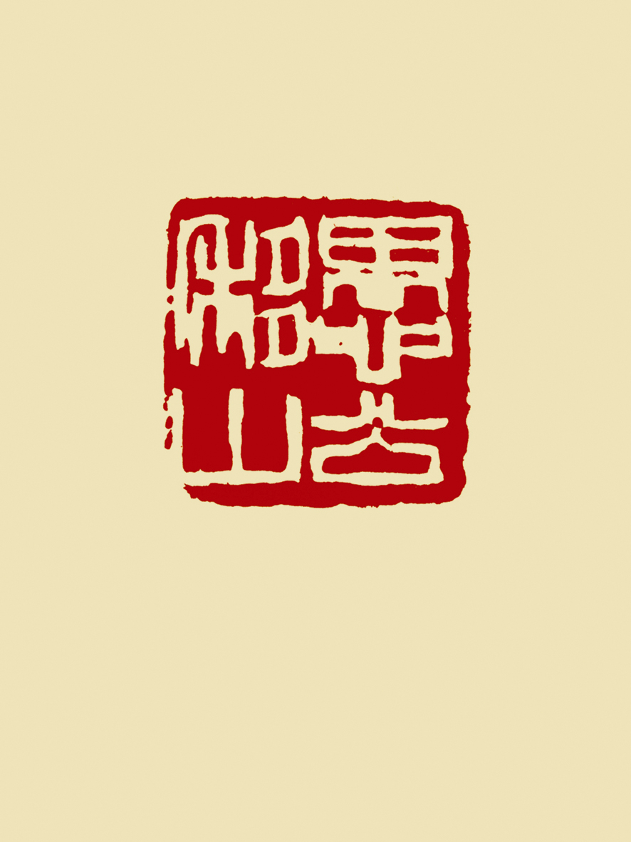 愚公移山-周昔非