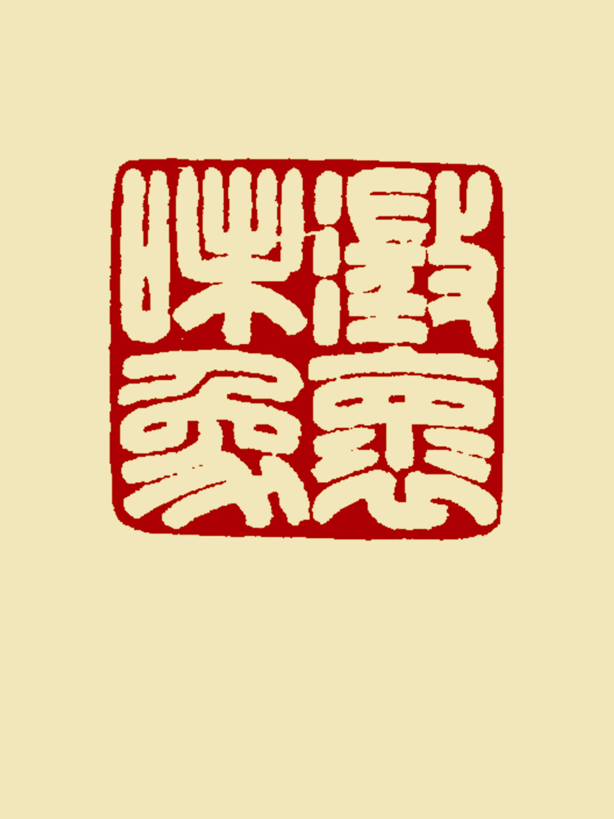 澄怀味象-翟丰厚