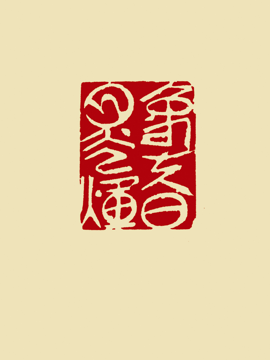 象夫日月光辉-方强