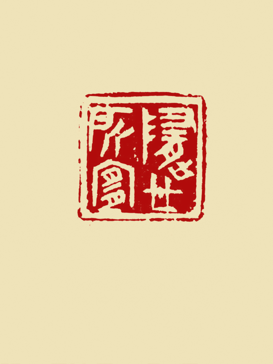 随心所宣-苗亦光