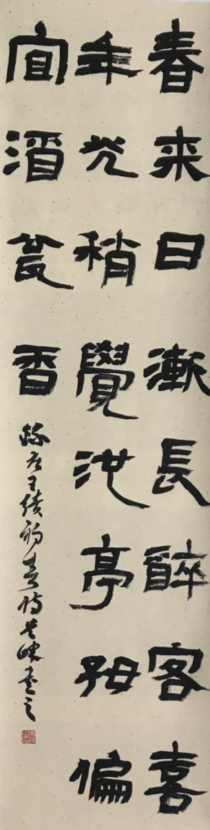 隶书《春来日渐长》立轴