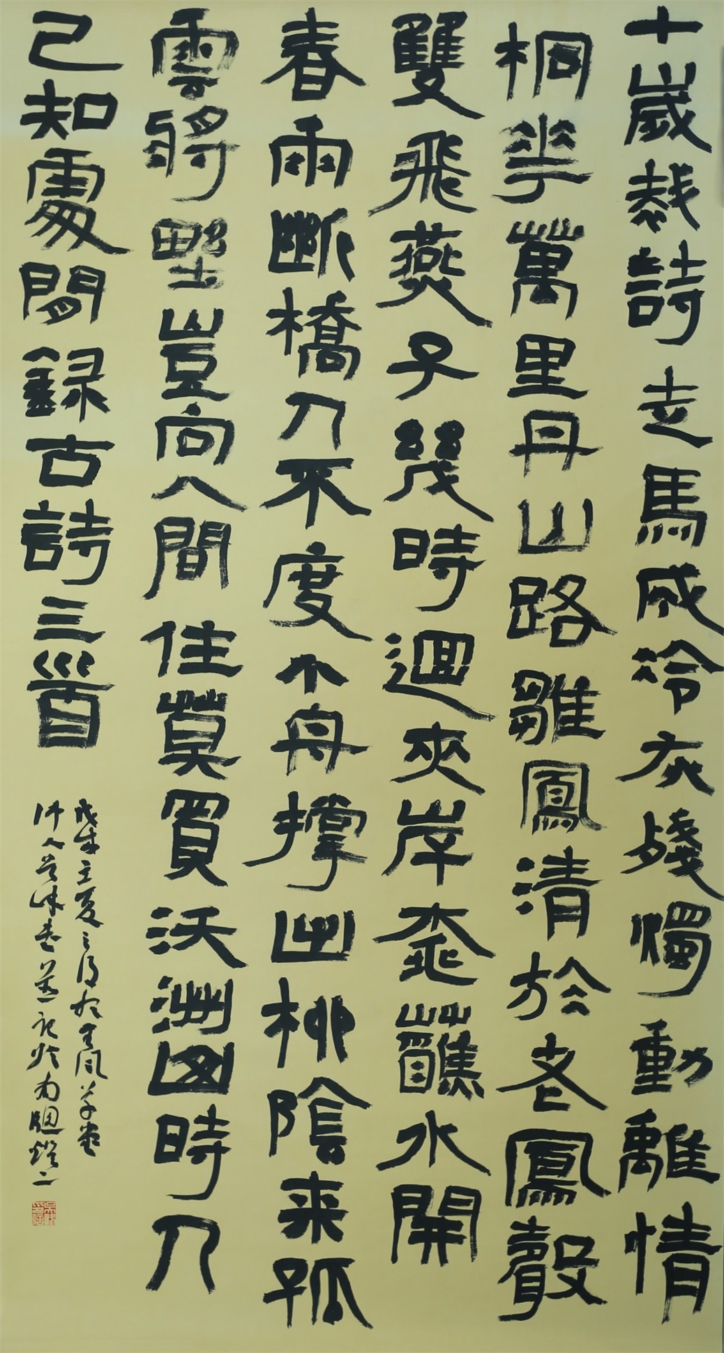 隶书《十岁裁诗》中堂