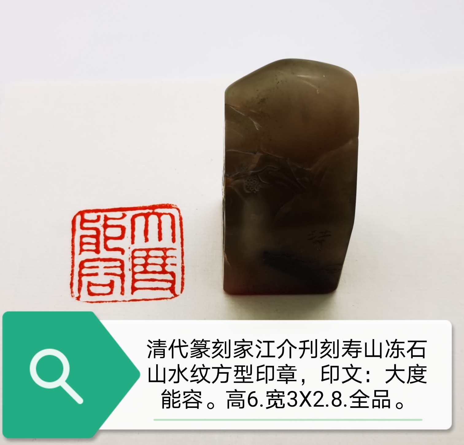 寿山冻石山水纹方型印章