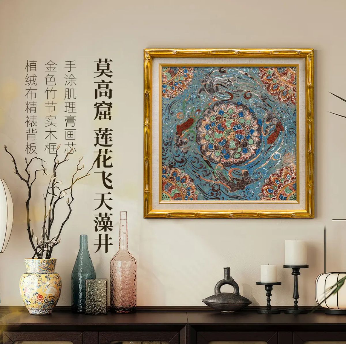 莫高窟《莲花飞天藻井》 小众唯美实木框 客厅卧室玄关装饰画 