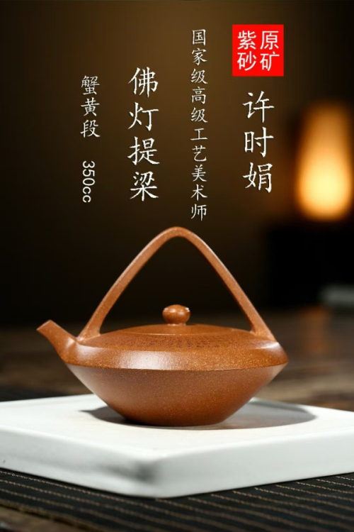 许时娟  佛灯提梁  350 cc